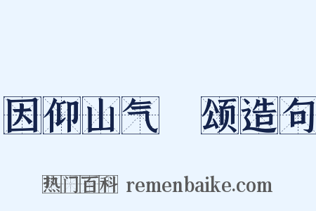 因仰山气毬颂造句是什么意思的图片
